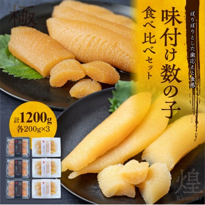味付け数の子『白造り』・『黒造り』食べ比べセット 大 <菊地水産>_Y020-0060