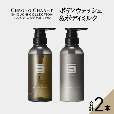 シグチコレクション ボディウォッシュ&ボディミルク各1本【リノ クロノシャルム】_Y043-0036