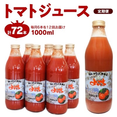 【定期便12回】自社農園産 中玉トマト100%ジュース 食塩無添加 1,000_Y018-0073