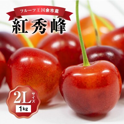 2025年発送【先行受付】紅秀峰【2Lサイズ】500g×2【ニトリ観光果樹園】_Y074-0113