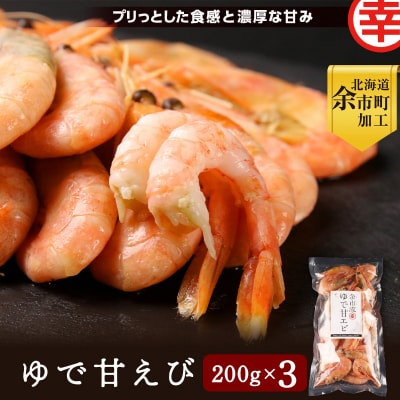 【北海道余市町加工】余市流!ゆで甘エビ 200g×3袋_Y004-0051