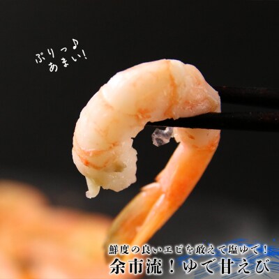 【北海道余市町加工】余市流!ゆで甘エビ 200g×3袋_Y004-0051