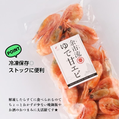 【北海道余市町加工】余市流!ゆで甘エビ 200g×3袋_Y004-0051