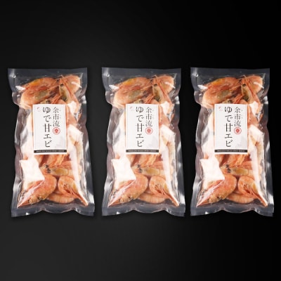 【北海道余市町加工】余市流!ゆで甘エビ 200g×3袋_Y004-0051