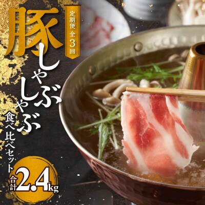 【定期便全3回】【余市ワインポーク】豚 しゃぶしゃぶ 食べ比べセット_Y049-0062