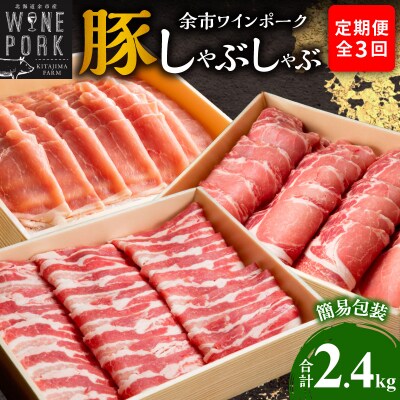 【定期便全3回】【余市ワインポーク】豚 しゃぶしゃぶ 食べ比べセット_Y049-0062