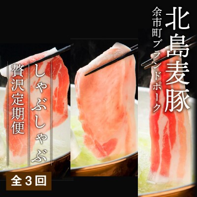 【定期便全3回】【余市ワインポーク】豚 しゃぶしゃぶ 食べ比べセット_Y049-0062