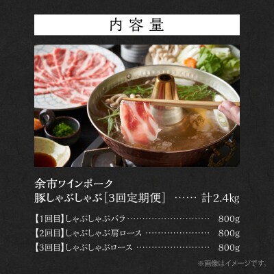 【定期便全3回】【余市ワインポーク】豚 しゃぶしゃぶ 食べ比べセット_Y049-0062