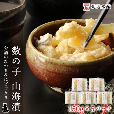 数の子 山海漬 150g×5パックセット<菊地水産>_Y020-0055
