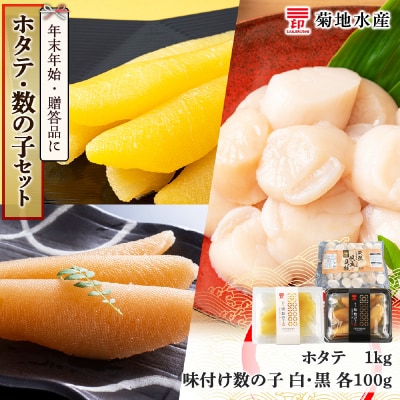 年末年始のお祝いや贈答品にぴったり!ホタテと数の子セット<菊地水産>_Y020-0474