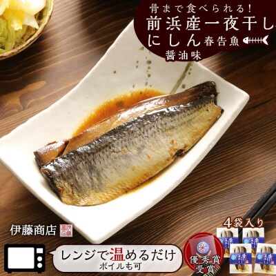 骨まで食べられる!前浜産一夜干しにしん 春告魚 醤油味4袋入り 【伊藤商店】_Y001-0045
