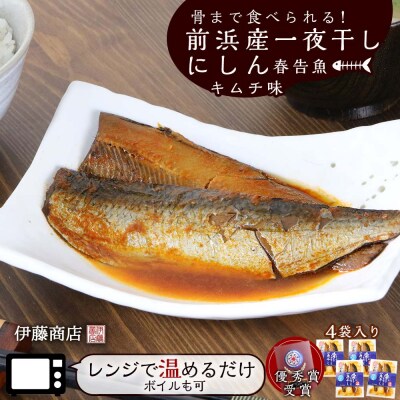 骨まで食べられる!前浜産一夜干しにしん 春告魚 キムチ味4袋入り【伊藤商店】_Y001-0046
