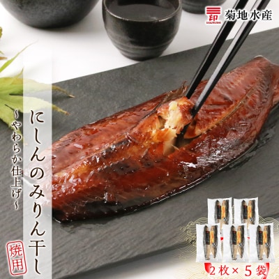 にしんのみりん干し～やわらか仕上げ～(焼用)<菊地水産>_Y020-0085
