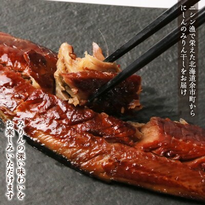 にしんのみりん干し～やわらか仕上げ～(焼用)<菊地水産>_Y020-0085