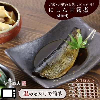 ご飯・お酒のお供にピッタリ!にしん甘露煮24枚【伊藤商店】_Y001-0041