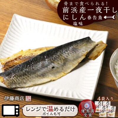 骨まで食べられる!前浜産一夜干しにしん 春告魚 塩味4袋入り【伊藤商店】_Y001-0023