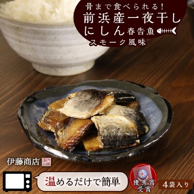 骨まで食べられる!前浜産一夜干しにしん 春告魚 スモーク風味4袋【伊藤商店】_Y001-0026