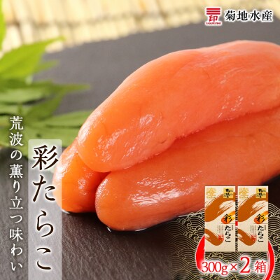 ★余市で製造・加工まで監修★たらこ 300g×2箱セット<菊地水産>_Y020-0157