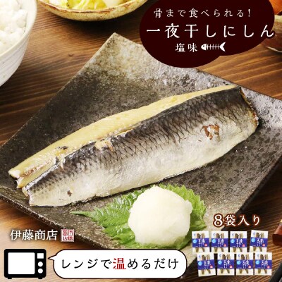 骨まで食べられる!アメリカ産 一夜干しにしん塩味8袋【伊藤商店】_Y001-0050