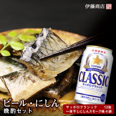 ビール・一夜干しにしんの晩酌セット【伊藤商店】_Y001-0052