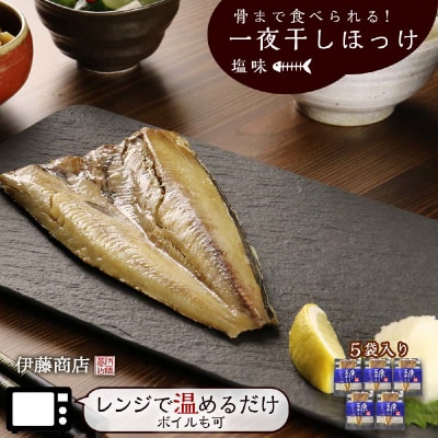 《北海道産》骨まで食べられる!一夜干しほっけ 塩味 5袋入り 【伊藤商店】_Y001-0054