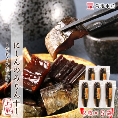 にしんのみりん干し～やわらか仕上げ～(上乾)<菊地水産>_Y020-0086