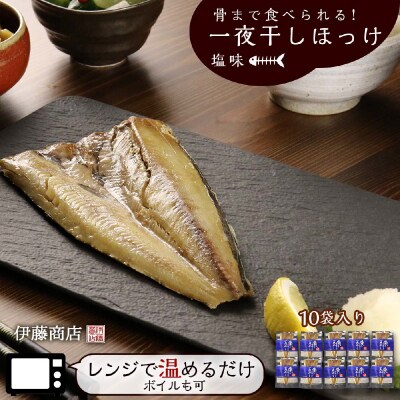 《北海道産》骨まで食べられる!一夜干しほっけ 塩味 10袋入り 【伊藤商店】_Y001-0039