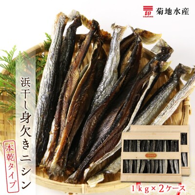 浜干し身欠きニシン◆本乾タイプ◆<菊地水産>_Y020-0087