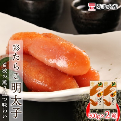 ★余市で製造・加工まで監修★明太子 300g×2箱セット<菊地水産>_Y020-0171