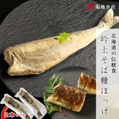 〇北海道の伝統食〇 吟上そば糠ほっけ 2本セット<菊地水産>_Y020-0257