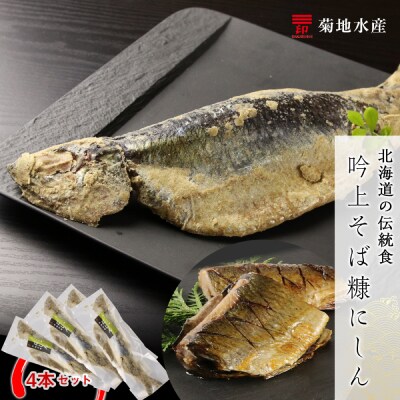 ○北海道の伝統食○ 吟上そば糠にしん 4本セット<菊地水産>_Y020-0258