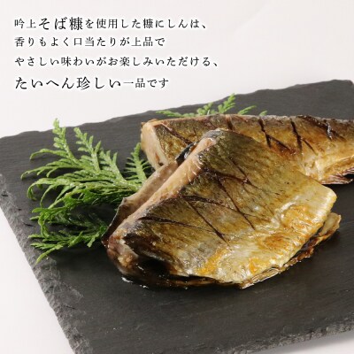 ○北海道の伝統食○ 吟上そば糠にしん 4本セット<菊地水産>_Y020-0258