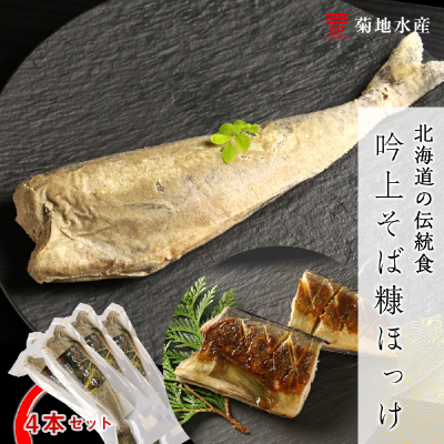 〇北海道の伝統食〇 吟上そば糠ほっけ 4本セット<菊地水産>_Y020-0259