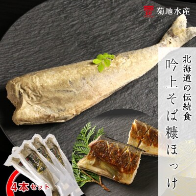 〇北海道の伝統食〇 吟上そば糠ほっけ 4本セット<菊地水産>_Y020-0259