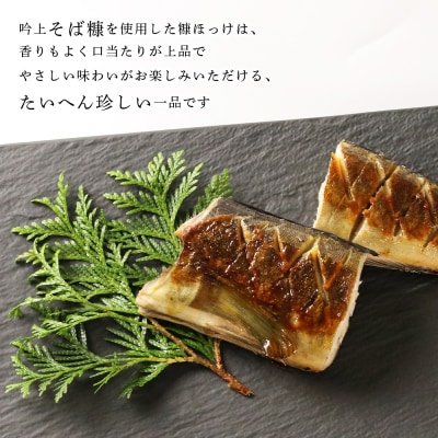〇北海道の伝統食〇 吟上そば糠ほっけ 4本セット<菊地水産>_Y020-0259