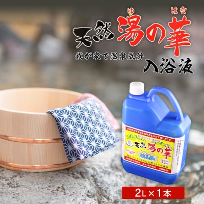 我が家で温泉気分!天然 湯の華 入浴液 (2L×1本)_Y020-0253
