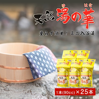 量らず簡単!天然 湯の華 ミニ入浴液 5本(90cc)×5パック_Y020-0730