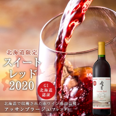 北海道限定販売 スイートレッド2020【北海道ワイン】_Y020-0270