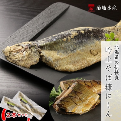 ○北海道の伝統食○ 吟上そば糠にしん 2本セット<菊地水産>_Y020-0256