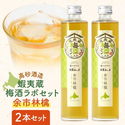 高砂酒造 蝦夷蔵梅酒ラボセット〈余市林檎〉2本_Y020-0727