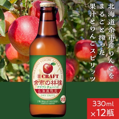 余市の林檎 クラフトチューハイ_Y020-0330