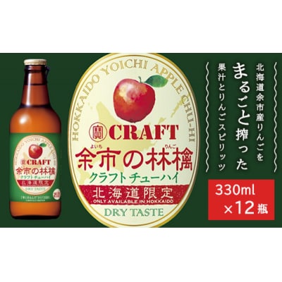 余市の林檎 クラフトチューハイ_Y020-0330