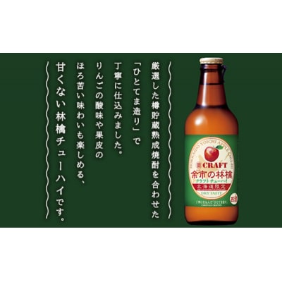 余市の林檎 クラフトチューハイ_Y020-0330
