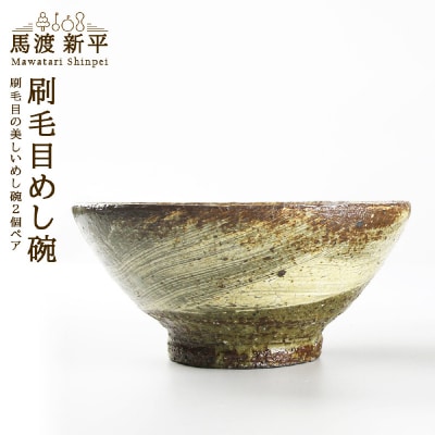 刷毛目めし碗 作家:馬渡 新平_Y020-0450