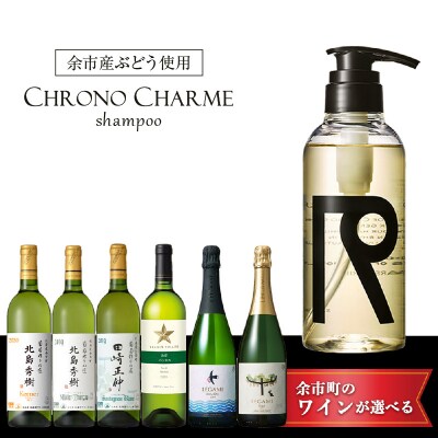 【ワインが選べる!】余市産ぶどう使用 シャンプー+ワインセット_Y020-0286