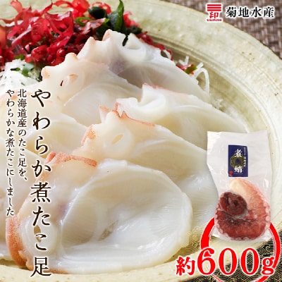 北海道産 やわらか煮 たこ足(約600g)<菊地水産>_Y020-0428