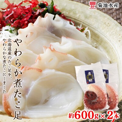 北海道産 やわらか煮たこ足(約600g)2本セット<菊地水産>_Y020-0429