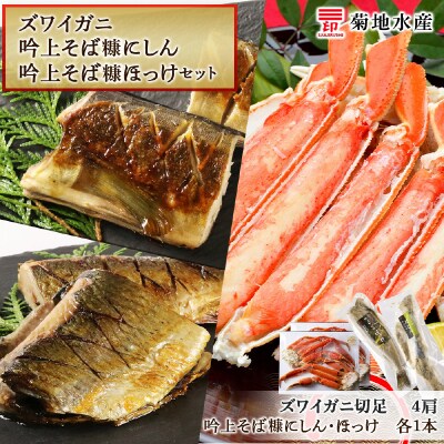 ズワイガニ(4肩)・吟上そば糠にしん・吟上そば糠ほっけセット<菊地水産>_Y020-0472