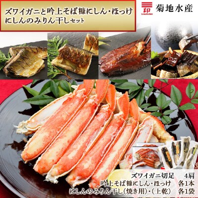 ズワイガニ(4肩)・吟上そば糠にしん・ほっけとにしんのみりん干し<菊地水産>_Y020-0473