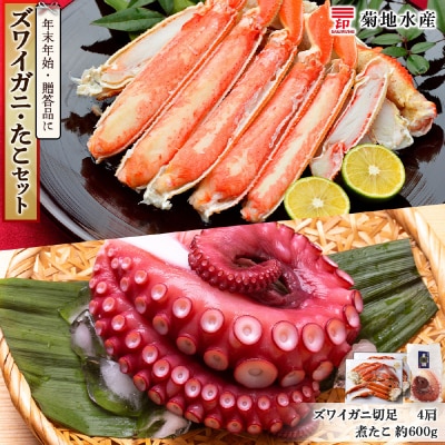 年末年始のお祝いや贈答品にぴったり!ズワイガニ(4肩)とたこセット<菊地水産>_Y020-0469